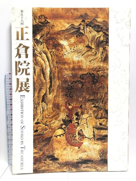 【図録】正倉院展 平成16年 奈良県立博物館 2004