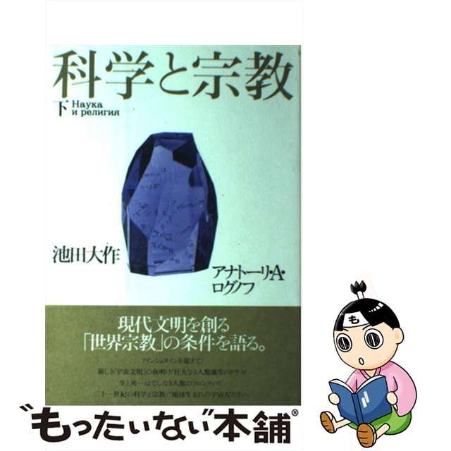 日本ンストア 【中古】 科学と宗教 (1969年) (潮新書) その他