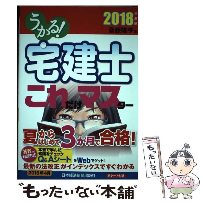 【中古】 うかる！ 宅建士 これだけマスター 2018年度版 斎藤 隆亨 日本経済新聞出版社 メルカリ