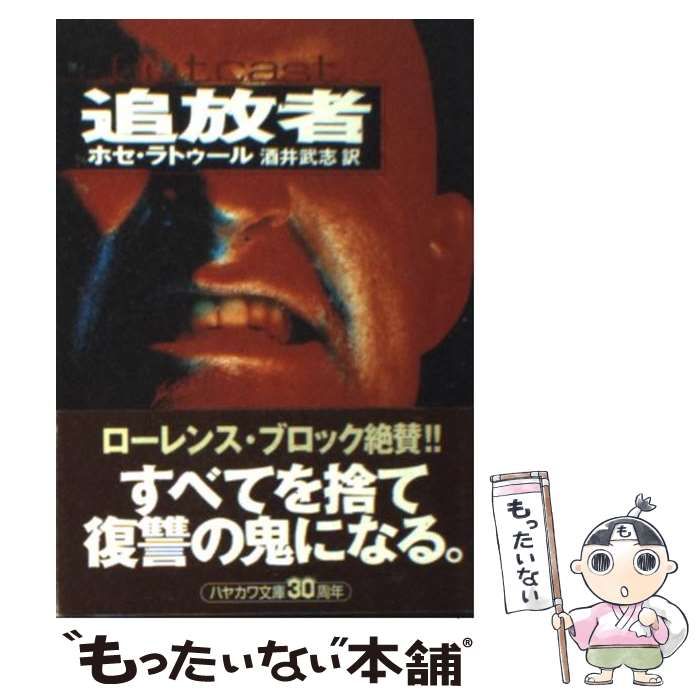 【中古】 追放者/早川書房/ホセ・ラトゥール 中古】 追放者 （ハヤカワ・ミステリ文庫） / ホセ ラトゥール