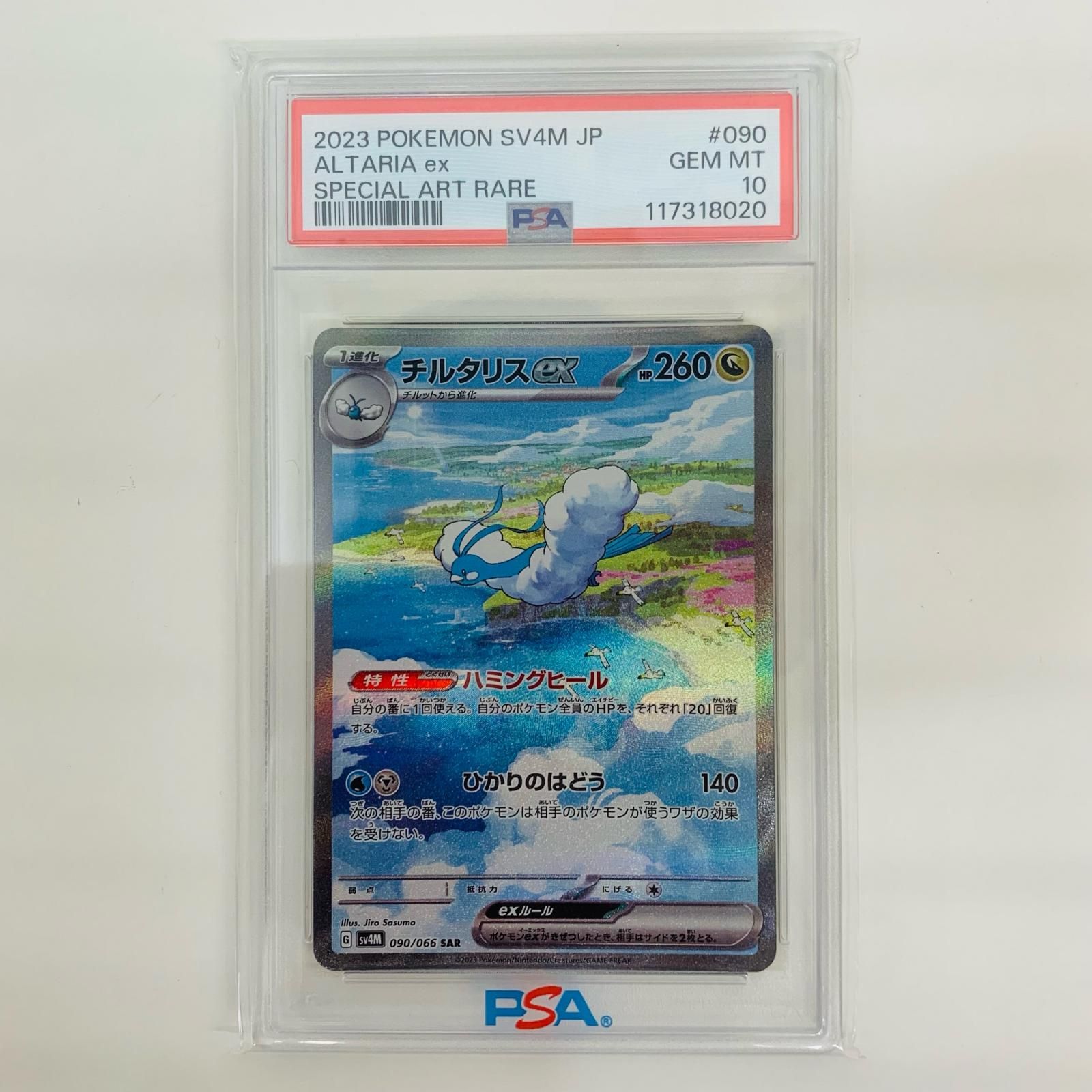 【PSA10】チルタリスex sar 090 sv4M PSA10】チルタリスex SAR 未来の一閃 sv4M 090/066 - メルカリ