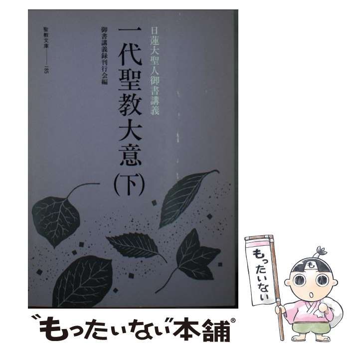 【中古】 一代聖教大意 日蓮大聖人御書講義 上/聖教新聞社/御書講義録刊行会 中古】 一代聖教大意 日蓮大聖人御書講義 上 (聖教文庫) / 御書