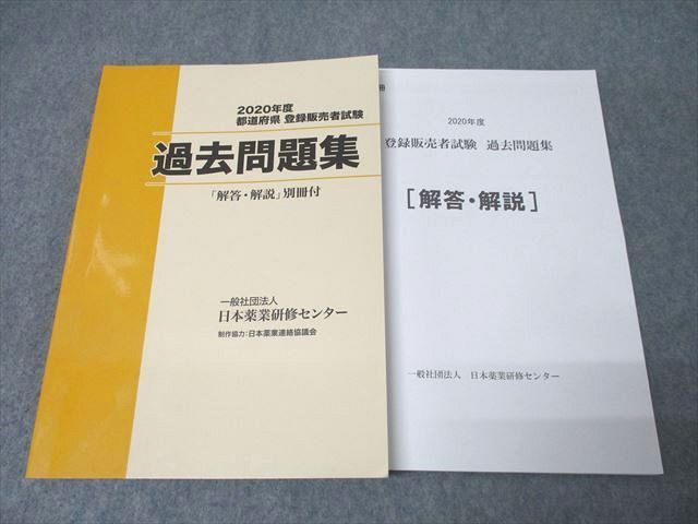 XI26-050 日本薬業研修センター 2020年度 都道府県 登録販売者試験 過去問題集  028M4D