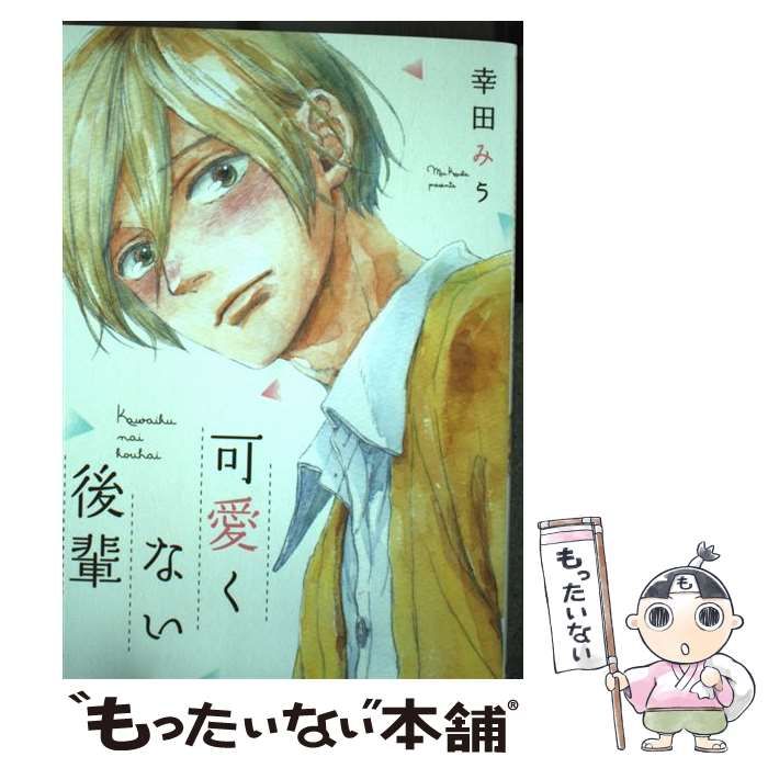 可愛くない後輩 (B&#39;s-LOVEY COMICS)／幸田みう Amazon.co.jp: 可愛くない後輩 (B's-LOVEY COMICS) : 幸田みう: 本
