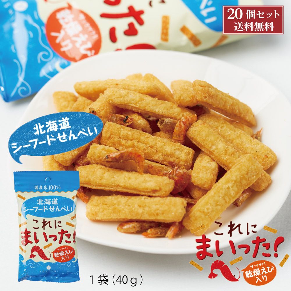 YOSHIMI 北海道シーフードせんべい これにまいった！ 1袋(40g)×20個セット（1ケース） ヨシミ よしみ スナック せんべい シーフード おつまみ 北海道 土産 菓子 御歳暮 お歳暮 冬ギフト