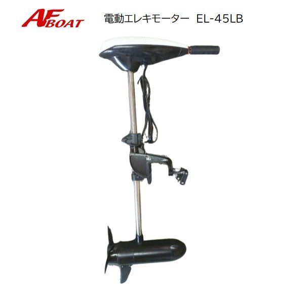 新品 □AFボート□ エレキモーター EL-45LB 30インチ ハンドコン 新品 