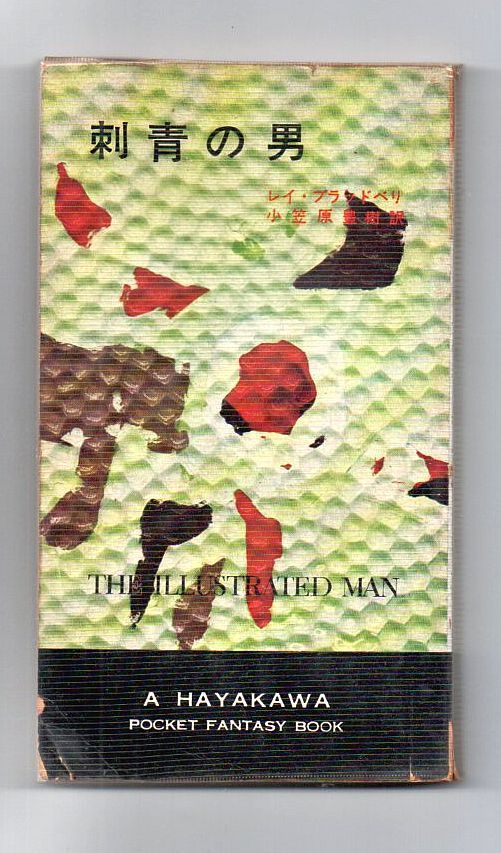 【古書・古本】刺青の男★レイ・ブラッドベリ（ハヤカワ・ファンタジイ）, 画像サイズ:501x853