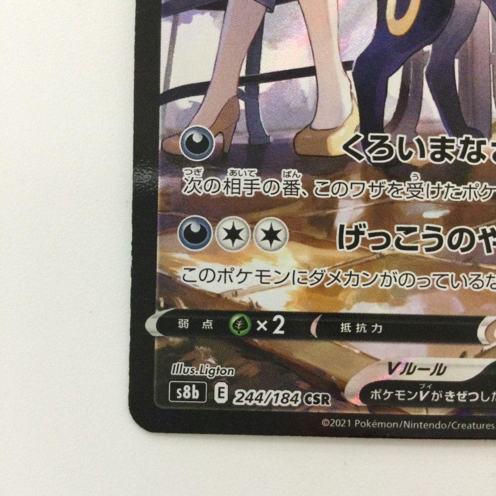 ζζ ポケモンカード ブラッキーV 244/184/S8B/B CSR ポケカ カリン