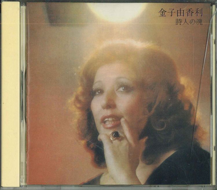 CD 金子由香利 詩人の魂 32DH289 SONY /00110 - メルカリ