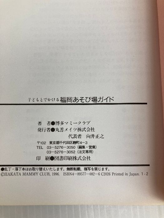 子どもとでかける福岡あそび場ガイド メイツユニバーサルコンテンツ 博多マミークラブ