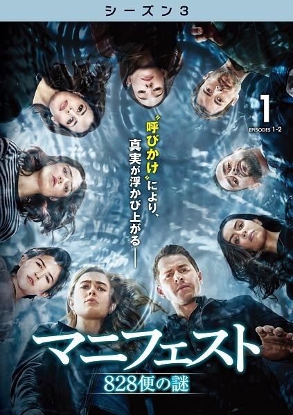 マニフェスト 828便の謎 シーズン1〜3 DVD 全22巻 全巻セット マニフェスト 828便の謎 シーズン1〜3 全22巻セット 管理番号