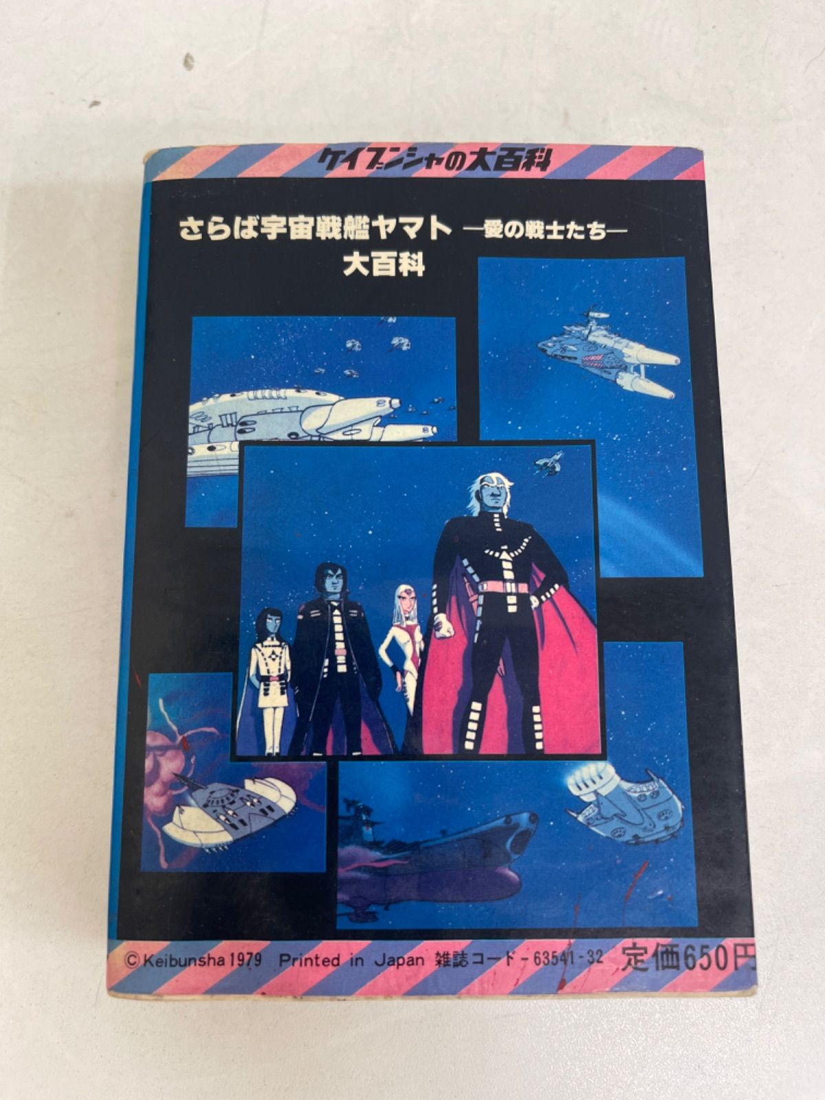 傷みあり レア ケイブンシャの大百科 さらば宇宙戦艦ヤマト 愛の戦士たち