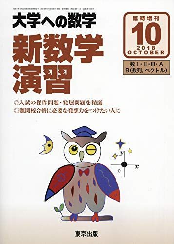 東京出版 大学への数学2018年10月号 新数学演習 横戸宏紀