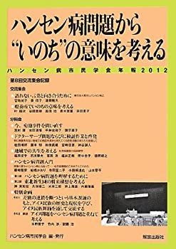 【中古-非常に良い】 ハンセン病問題から いのち の意味を考える (ハンセン病市民学会年報 (2012) )