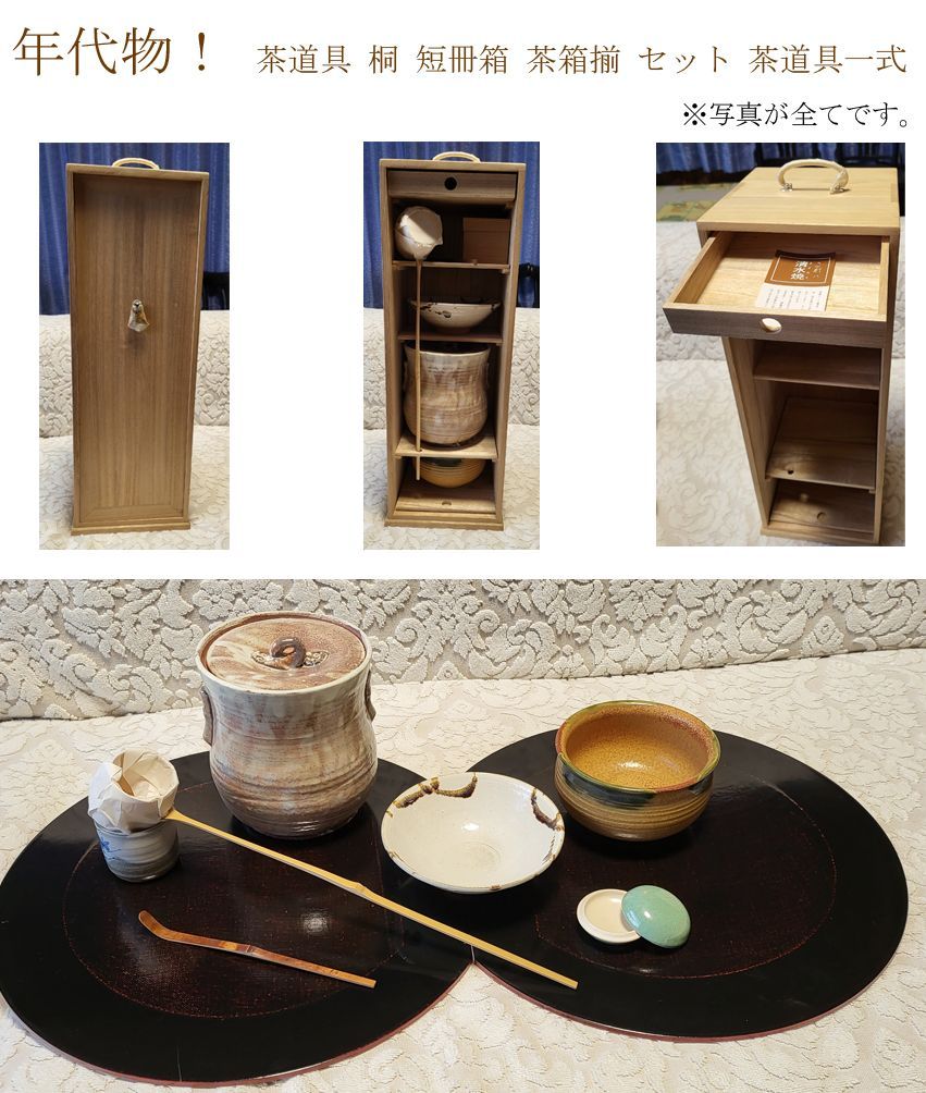 昭和レトロ 茶道具セット - 工芸品