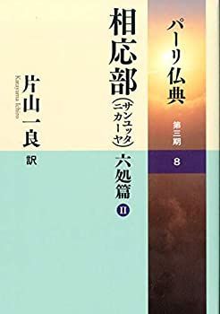 【中古】 パーリ仏典 3-8相応部 (サンユッタニカーヤ) 六処篇II ☆ シリーズ最新刊!! ☆ 中古】 パーリ仏典 3-8相応部 (サンユッタニカーヤ) 六処篇II