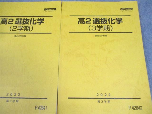 駿台　高2選抜化学テキスト 駿台 高2 選抜化学(2/3学期) テキスト通年セット 2022 計3冊