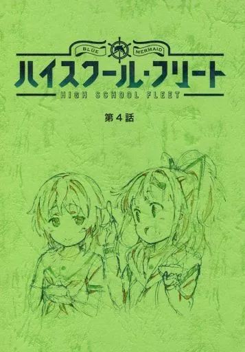 [Used] Anime Mook “Anime/Manga Books” High School Fleet Reproduction Script Episode 4