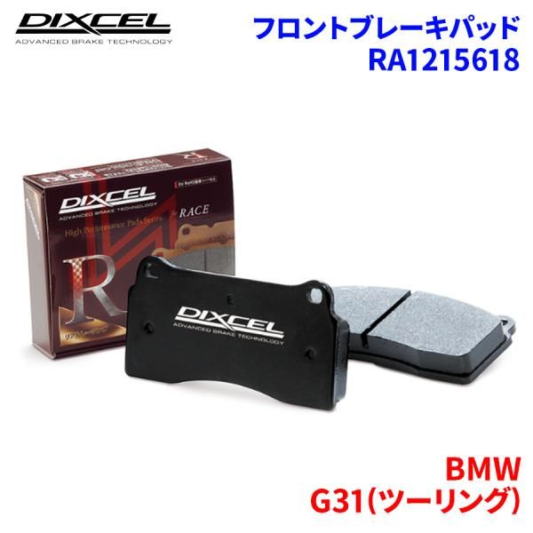 G31(ツーリング) JM20 JP20 BMW フロント ブレーキパッド ディクセル RA1215618 RAタイプ