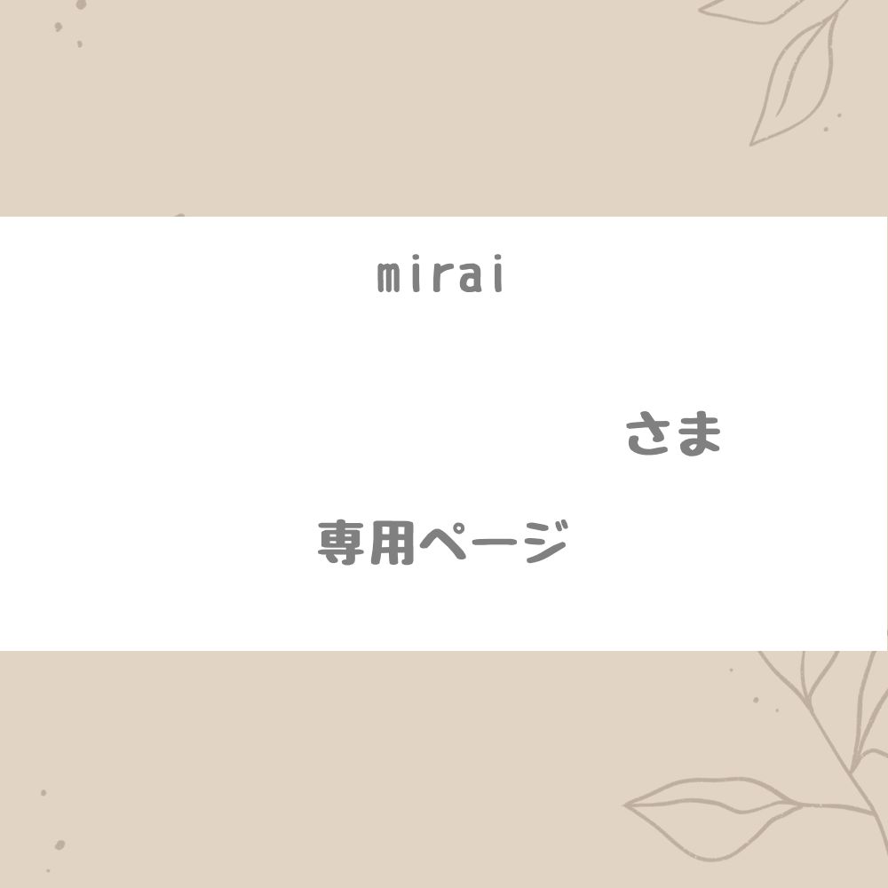 mirai 様専用ページ - minty - メルカリ