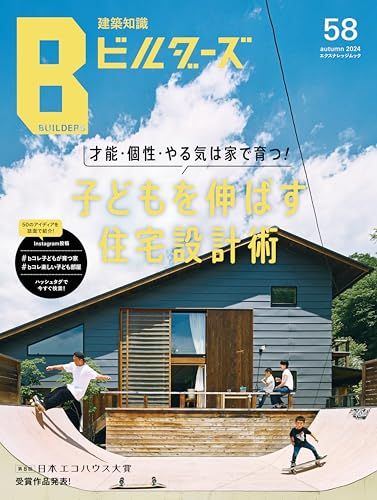 建築知識ビルダーズNo.58 (エクスナレッジムック - (エクスナレッジ