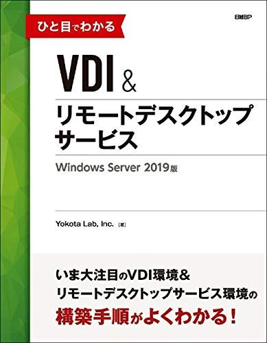 ひと目でわかるVDI＆リモートデスクトップサービス　Windows Server 2019版 (マイクロソフト関連書)／