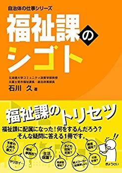 【中古-非常に良い】 福祉課のシゴト (自治体の仕事シリーズ)