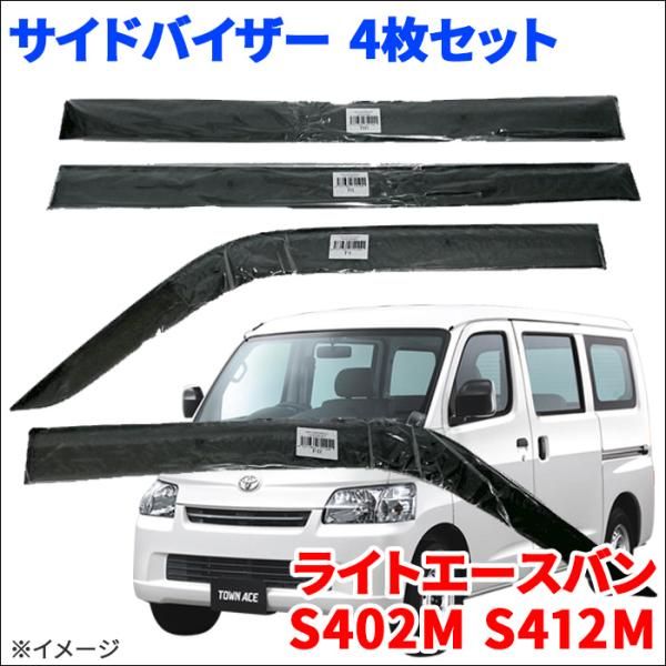 ライトエースバン S402M S412M サイドバイザー ドアバイザー VA-T032NXJ 4枚 スモークバイザー