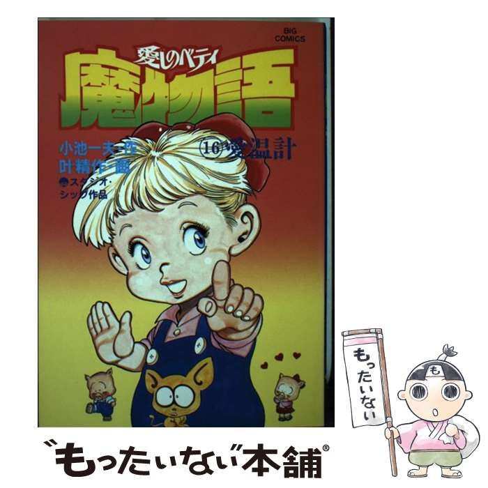 魔物語 愛しのベティ 全巻 全9巻 スーパーワイド版 コンビニブック 小池一夫 中古】 魔物語 愛しのベティ 16 (ビッグコミックス) / 叶精作