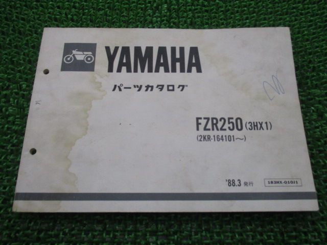 FZR250 パーツリスト ヤマハ 正規 中古 バイク 整備書 3HX1 2KR-164101 