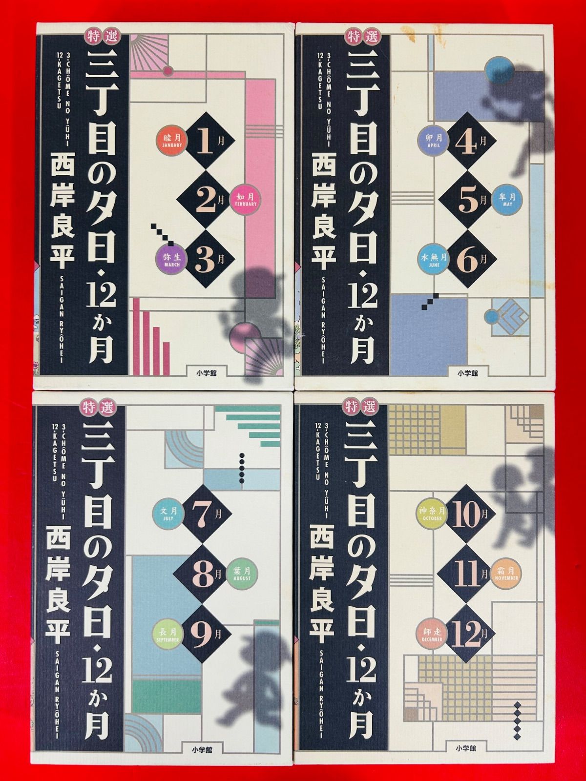 漫画コミック【三丁目の夕日・12か月 1-12巻・全巻セット】西岸