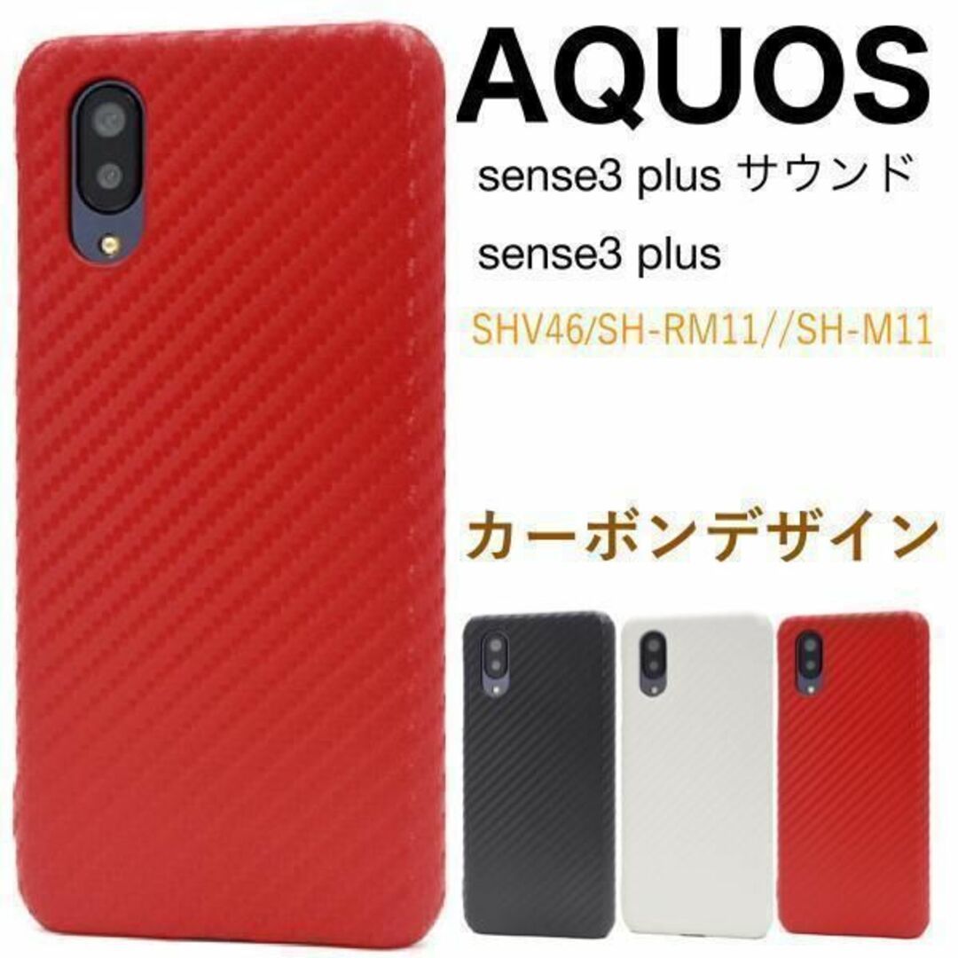 AQUOS sense3 plus サウンド SHV46/sense3 plus/sense3 plus SH-RM11/ense3 plus SH- M11 サウンド カーボンデザインケース - メルカリ