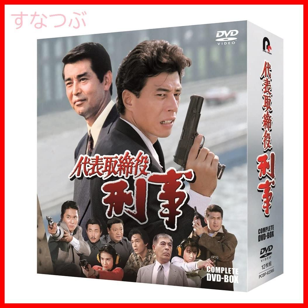 【新品未開封】代表取締役刑事 COMPLETE DVD-BOX [DVD] 舘ひろし (出演) 渡哲也 (出演) 形式: DVD
