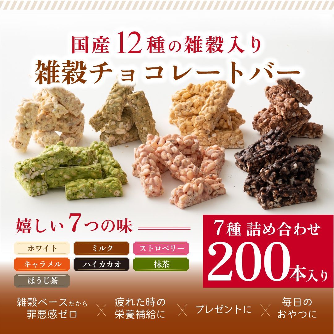 【雑穀米本舗】【冷蔵便】雑穀チョコレートバー ７種の詰め合わせ 約２００本入 | ミルク/ハイカカオ/抹茶/ホワイト/キャラメル/ほうじ茶/ストロベリー