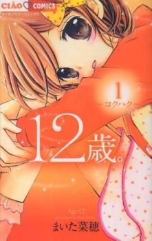 12歳。 まいた菜穂 [1-19巻 漫画全巻セット/完結] Amazon.co.jp: ちゃお 12歳。 全巻セット 1-20巻 /まいた菜穂