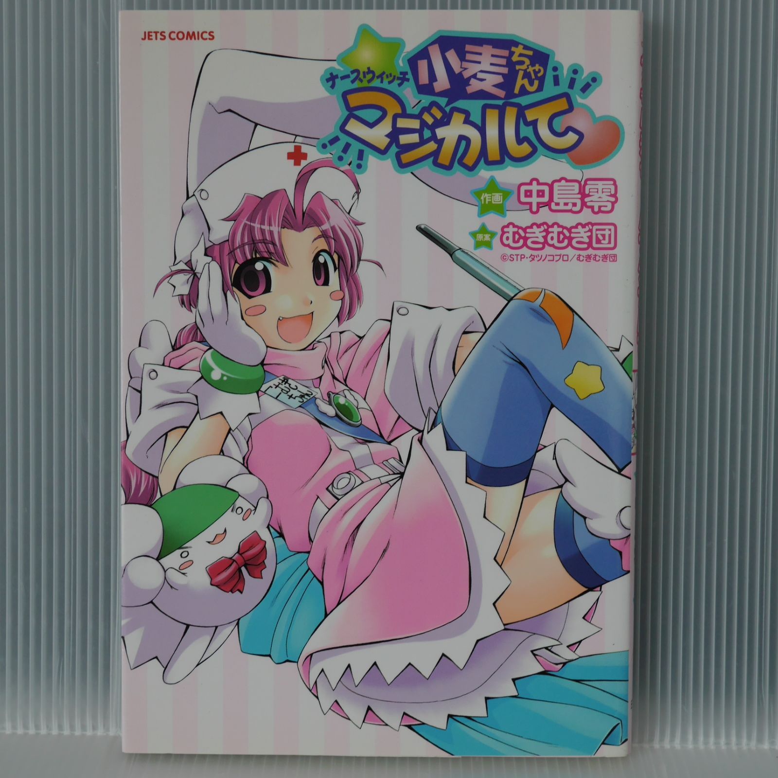 絶版 (2003年 3刷) 漫画 ナースウィッチ小麦ちゃんマジカルて (原案