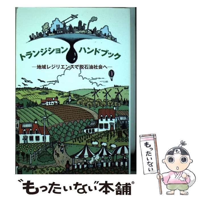 【中古】 トランジション・ハンドブック 地域レジリエンスで脱石油社会へ / ロブ・ホプキンス、城川桂子 / 第三書館