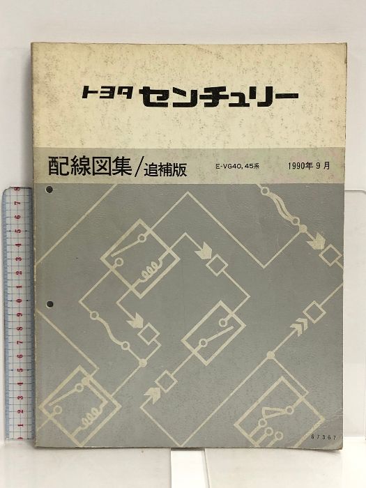 62 トヨタ センチュリー 配線図集/追補版 E-VG40， 45系 1990年9月 67367