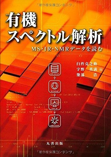  有機スペクトル解析 -MS・IR・NMRデータを読む その他