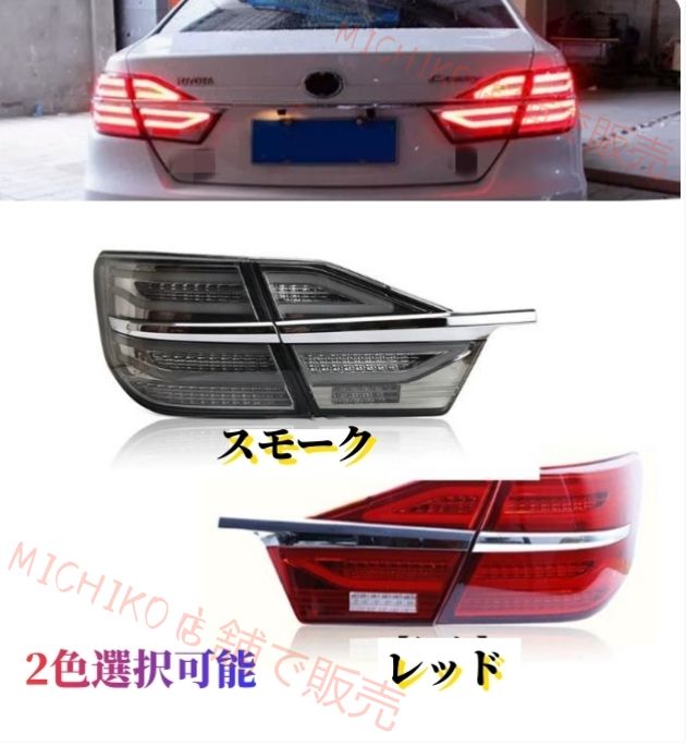 2014－2017年 トヨタ カムリ 50系 9代目 後期 2色選択 テールライト テールランプ 流れるウインカー外装カスタム