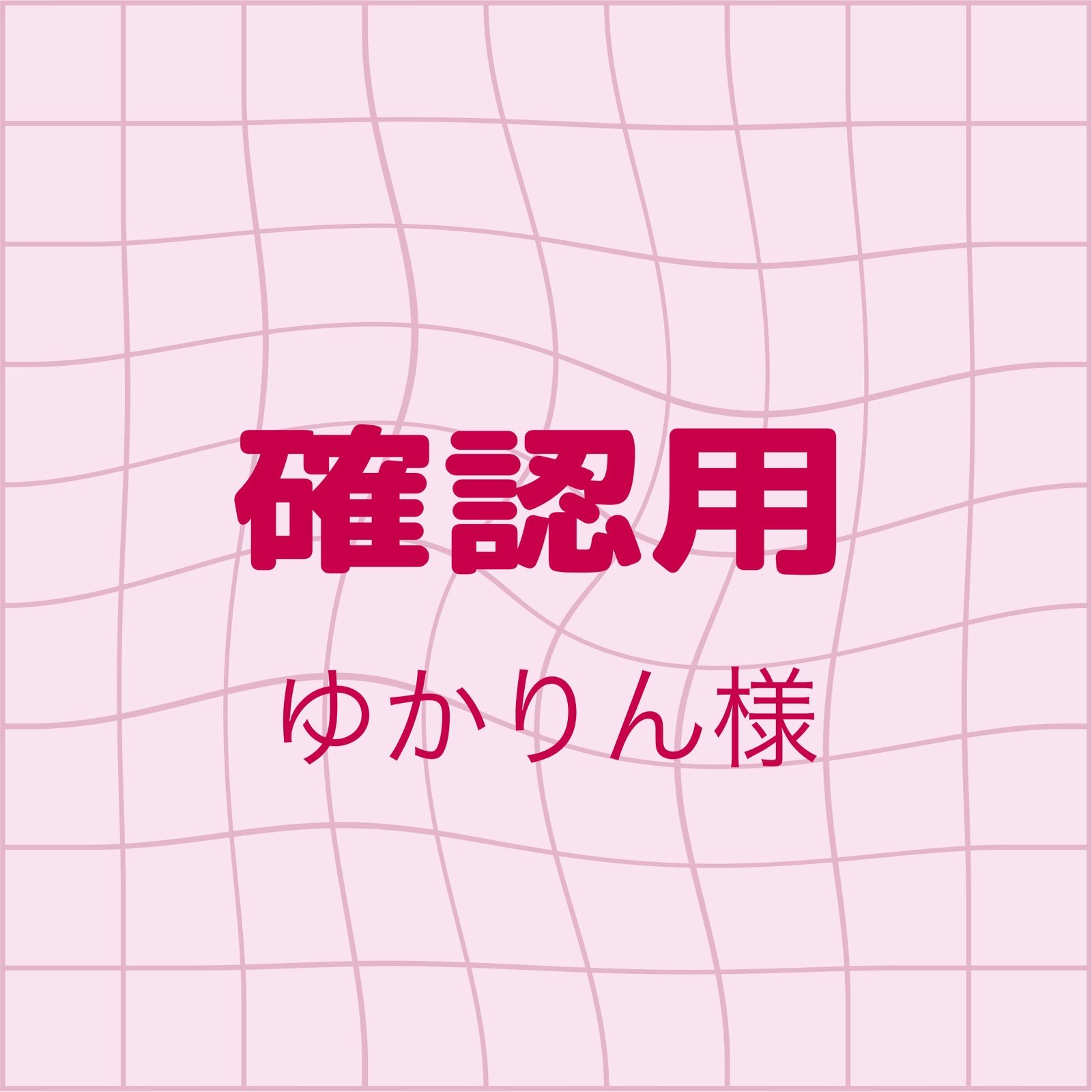 ゆかりん☆様確認用 ゆーかりん様確認用 ゆかりん様 画像確認用ページ 【s.yukarin様専用確認