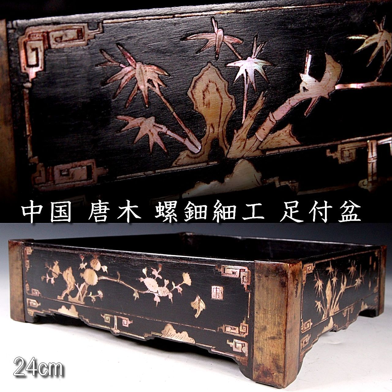 中国 唐木 螺鈿細工 足付盆 24cm 唐物 骨董 古美術 楾 V28-PX - メルカリ