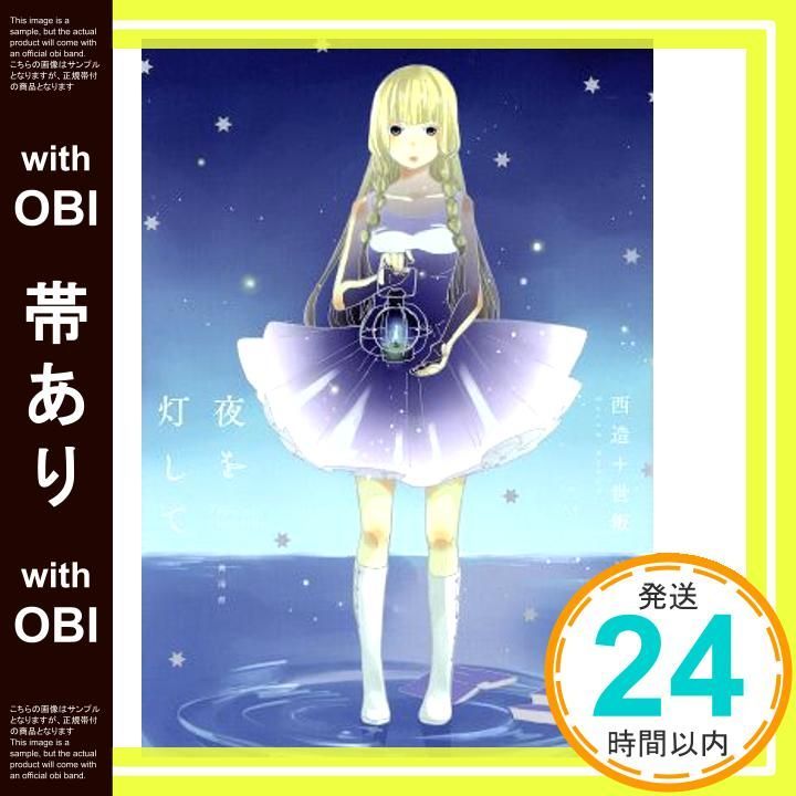 帯あり 夜を灯して まんがのほしCOMIC MANGA no HOSHI Jul 29 2016 西造 世叛_07