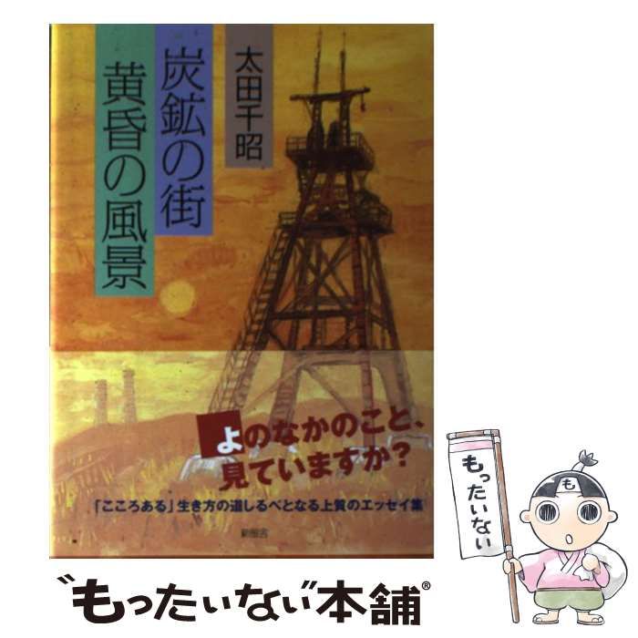 中古】 炭鉱の街 黄昏の風景 / 太田 千昭 / 新風舎 - メルカリ