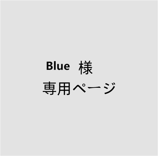 Blue様