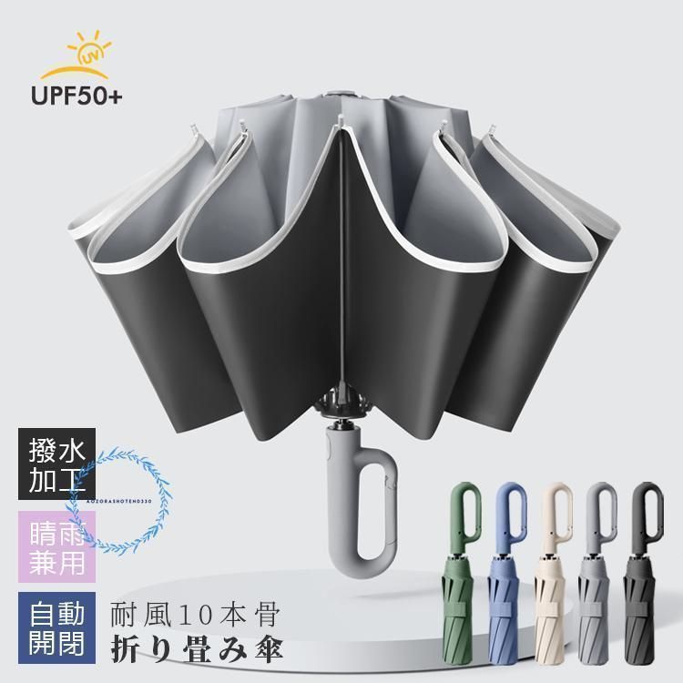10本骨 傘 折りたたみ傘 逆さ傘 逆折り 晴雨兼用 ワンタッチ 自動開閉 シンプル ビジネス 紳士用 通勤 通学 耐風 撥水 メンズ レディース 雨傘 日傘
