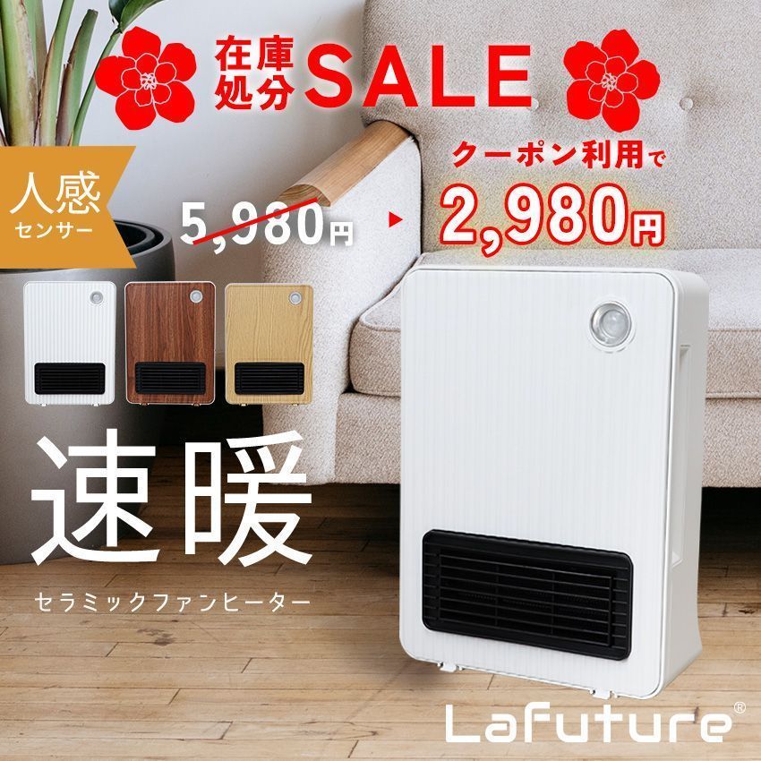 Lafuture【公式販売店】半額セール≪新品≫ヒーター人感センサー 電気