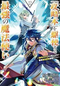 「攻略本」を駆使する最強の魔法使い（1-12巻セット・以下続巻）福山松江【1週間以内発送】