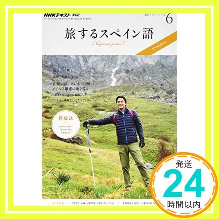 NHKテレビ 旅するスペイン語 2017年6月号 雑誌 NHKテキスト May 18 2017 _04
