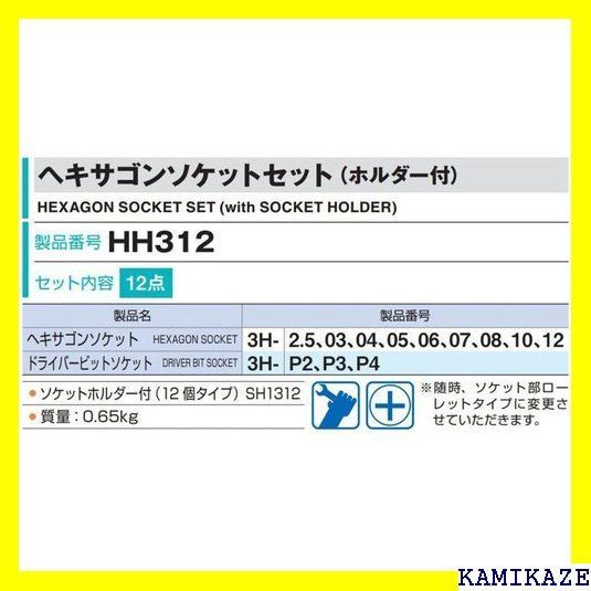 ☆便利_Z016 トネ TONE ヘキサゴンソケットセット ホルダー付 HH312 差